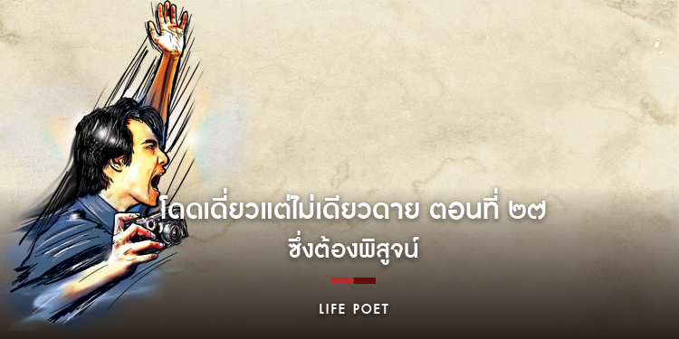 โดดเดี่ยวแต่ไม่เดียวดาย ตอนที่ ๒๗ ซึ่งต้องพิสูจน์